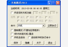 关机精灵 绿色免费版_2013_32位中文免费软件(12.6 KB)