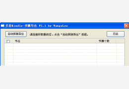 多看Kindle书摘导出工具 绿色版_v1.1_32位中文免费软件(4.08 MB)