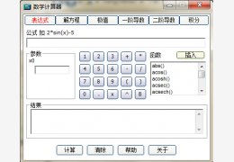 数学计算器 绿色版_v2.0_32位中文免费软件(936 KB)