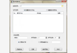 浪迹批量改名 绿色免费版_1.0_32位中文免费软件(3.54 MB)
