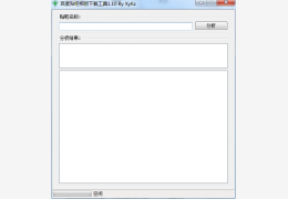 百度贴吧相册下载器工具 简体中文绿色免费版_V1.10_32位中文免费软件(228 KB)