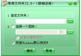 秀秀文件夹图标修改工具 绿色版_v5.041127_32位中文免费软件(323 KB)