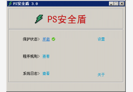 ps安全盾 绿色版_v3.0_32位中文免费软件(531 KB)