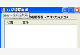 全能xv视频提取器 绿色版_v4.0_32位中文免费软件(624 KB)