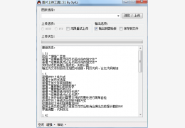 图片上传工具 绿色免费版_V1.51 _32位中文免费软件(50.4 KB)