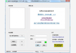 免费动态域名软件 绿色版_V1.0_32位中文免费软件(101 KB)