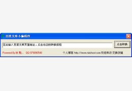 百度文库小偷 绿色版_1.0_32位中文免费软件(28 KB)