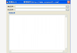 XML转换Xsl工具 绿色免费版_1.01_32位中文免费软件(171 KB)