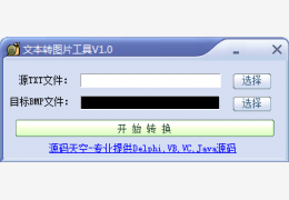 文本转图片工具1.0 简体中文绿色免费版