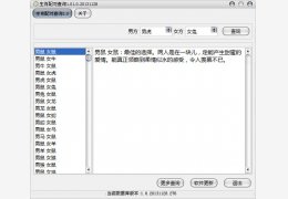 生肖配对查询 绿色版_v1.0_32位中文免费软件(2.56 MB)