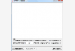 网页更新检测提醒工具 1.0 绿色版_1.0_32位中文免费软件(35.5 KB)