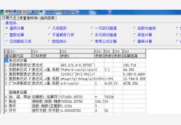 通用计算大全 绿色版_v4.2_32位中文免费软件(742 KB)