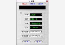 银行储蓄利率计算器 绿色免费版_V2.7.8_32位中文免费软件(283 KB)