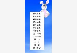 汉语学习工具【育博文宝】绿色版_V1.0 _32位中文免费软件(3.13 MB)