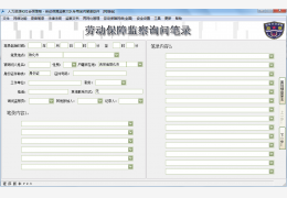 劳动保障监察询问笔录软件 绿色版_1.0_32位中文免费软件(669 KB)