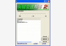 吴健变速帮手 绿色免费版_V8.1_32位中文免费软件(2.05 MB)