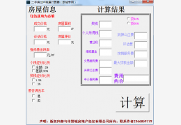 二手房过户费计算器 绿色免费版_1.0_32位中文免费软件(704 KB)