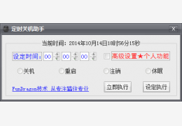 专业定时关机助手 绿色版_v2.0_32位中文免费软件(376 KB)
