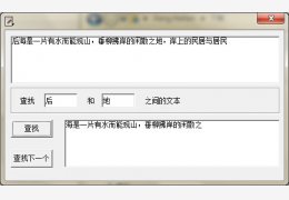 文本查找工具 绿色版_v1.0_32位中文免费软件(648 KB)