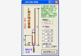 J型天线计算器 绿色免费版_1.0_32位中文免费软件(32 KB)