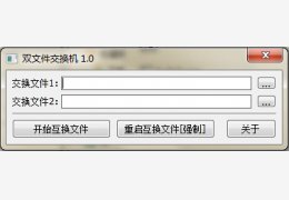 双文件交换机 绿色版_v1.0_32位中文免费软件(8 KB)
