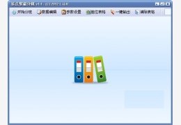 易点智能分班 绿色版_v1.1_32位中文免费软件(3.77 MB)
