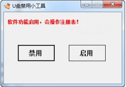 U盘禁用小工具 绿色版_3.3_32位中文免费软件(2.2 MB)