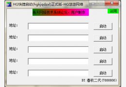 HG快捷启动 绿色版_v1.0_32位中文免费软件(656 KB)
