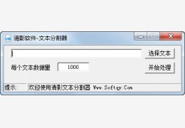 清影文本分割器 绿色版_1.0_32位中文免费软件(277 KB)