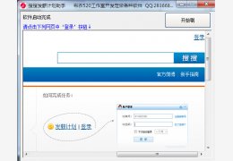 搜搜发薪计划助手 绿色版_1.0_32位中文免费软件(1.86 MB)