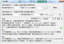 DPI计算器 绿色版_v1.02_32位中文免费软件(276 KB)