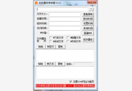 文件属性修改器 绿色版_v1.0_32位中文免费软件(504 KB)