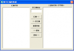 数字汇编转换器 绿色版_v1.0_32位中文免费软件(644 KB)