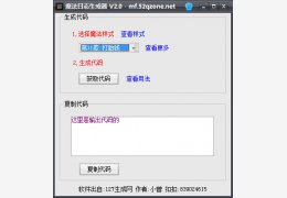 魔法日志生成器 绿色免费版_v2.0_32位中文免费软件(1.49 MB)