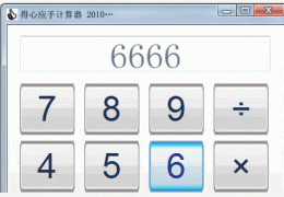 得心应手计算器 绿色版_v1.0_32位中文免费软件(536 KB)