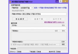万能网盘下载器 绿色版_v1.0_32位中文免费软件(793 KB)