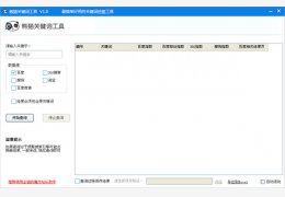 熊猫关键词工具 绿色版_v1.0_32位中文免费软件(547 KB)