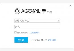 ag竞价助手 绿色版_v1.9.1_32位中文免费软件(16.1 MB)