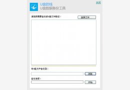 U盘防线 1.0绿色版_1.0_32位中文免费软件(976 KB)