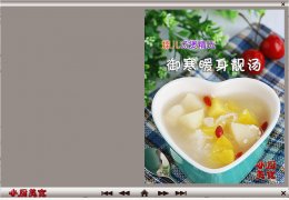 小厨美食菜谱之节日滋补篇 绿色版_2011.1.11_32位中文免费软件(16.2 MB)