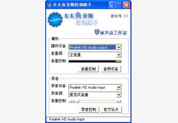 木木鱼音频控制助手 绿色免费版_0.1_32位中文免费软件(204 KB)