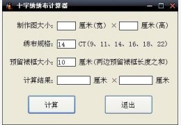 十字绣绣布计算器 绿色版_1.0_32位中文免费软件(35.4 KB)