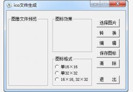 ico文件生成器 绿色版_v1.0_32位中文免费软件(848 KB)