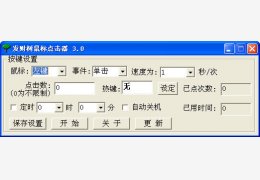 发财树鼠标点击器 绿色版_v3.0_32位中文免费软件(236 KB)
