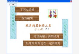 齐齐找茬制作工具 绿色版_v2.0_32位中文免费软件(29.8 MB)