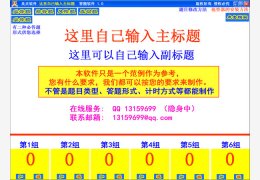 知识竞赛抢答软件 绿色版_v1.0_32位中文免费软件(12.4 MB)