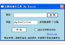 去除BOM头小工具 绿色版_0.1_32位中文免费软件(5.8 MB)