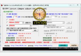 飞鱼时钟 绿色免费版_V5.10_32位中文免费软件(25.4 MB)