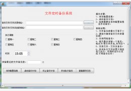 文件定时备份系统 绿色版_v3.0_32位中文免费软件(952 KB)