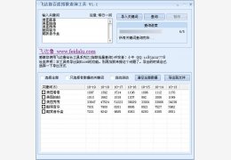 飞鲁达百度指数查询 绿色版_1.1 _32位中文免费软件(1.04 MB)